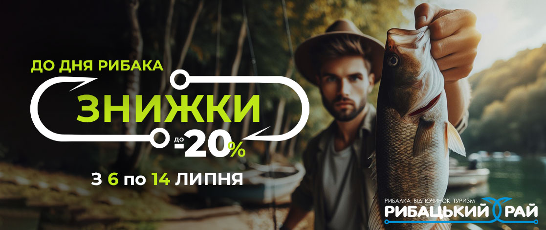 Скидки ко дню рыбака