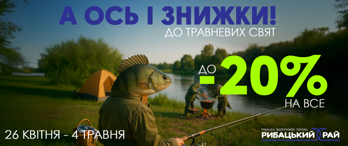 Травневі знижки